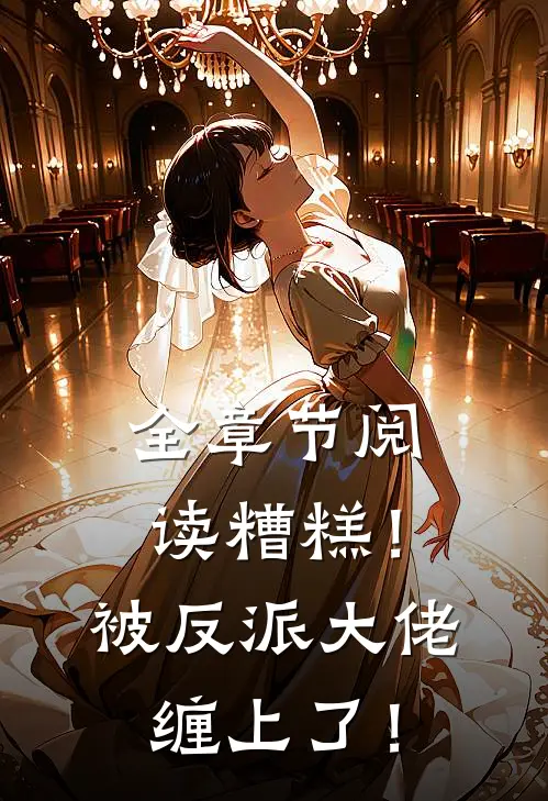 全章节阅读糟糕！被反派大佬缠上了！