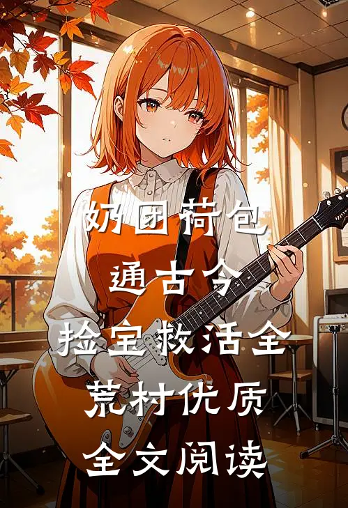 奶团荷包通古今，捡宝救活全荒村优质全文阅读