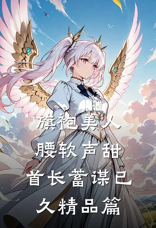 旗袍美人腰软声甜，首长蓄谋已久精品篇