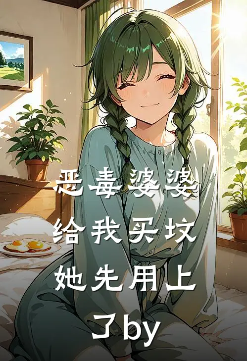 恶毒婆婆给我买坟，她先用上了by