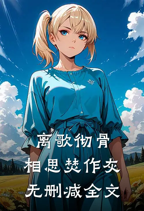 离歌彻骨，相思焚作灰无删减全文