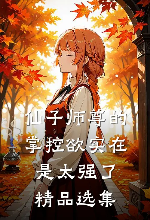仙子师尊的掌控欲实在是太强了精品选集