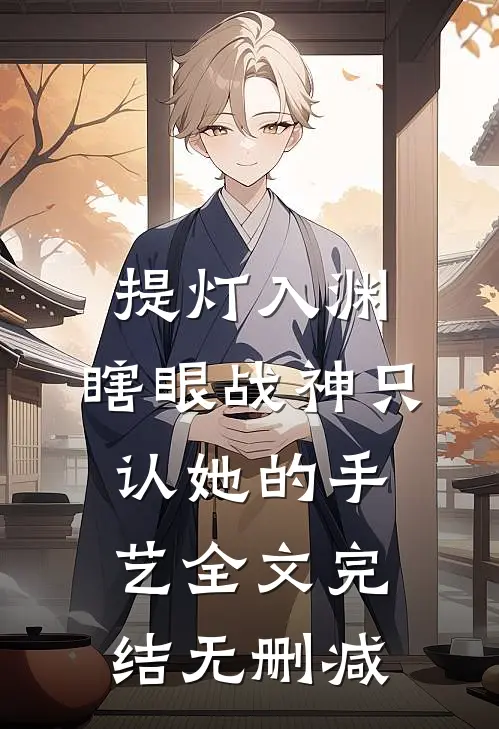 提灯入渊：瞎眼战神只认她的手艺全文完结无删减