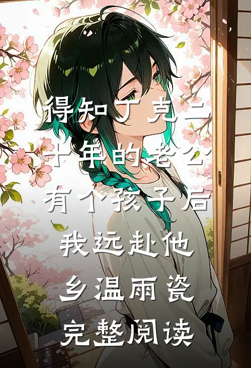 得知丁克二十年的老公有个孩子后，我远赴他乡温雨瓷完整阅读
