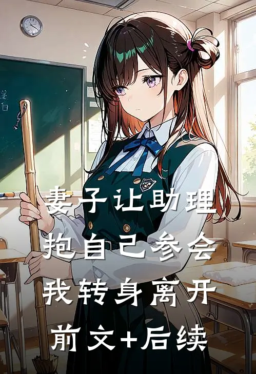 妻子让助理抱自己参会，我转身离开前文+后续
