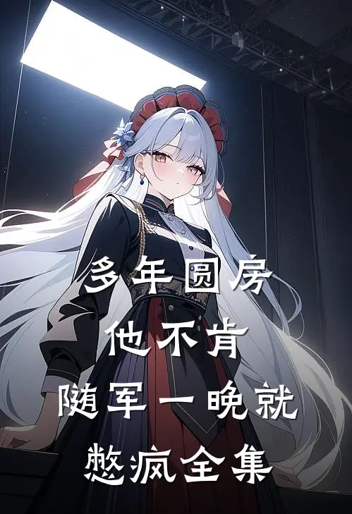 多年圆房他不肯，随军一晚就憋疯全集