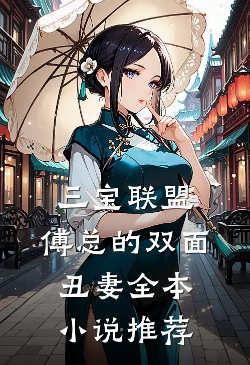 三宝联盟：傅总的双面丑妻全本小说推荐