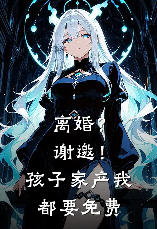 离婚？谢邀！孩子家产我都要免费