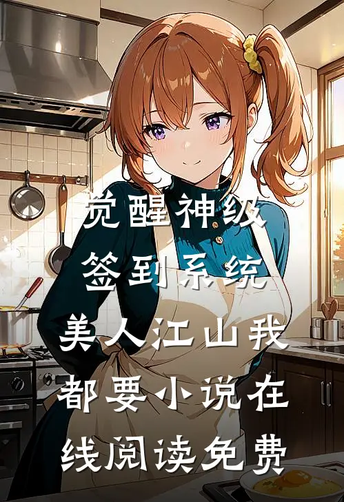 觉醒神级签到系统，美人江山我都要小说在线阅读免费