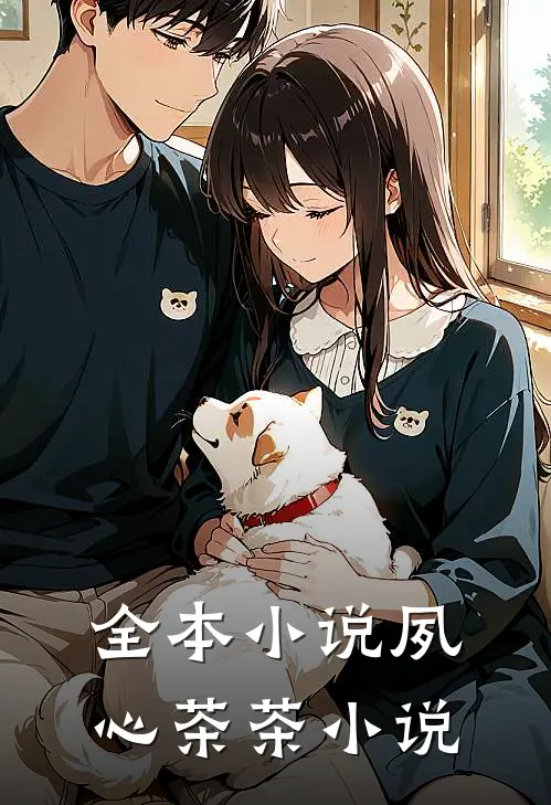 全本小说夙心茶茶小说