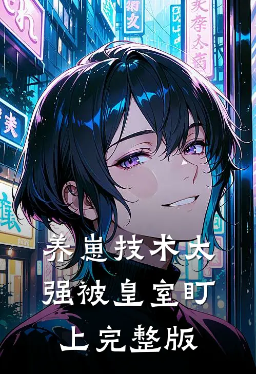 养崽技术太强被皇室盯上完整版