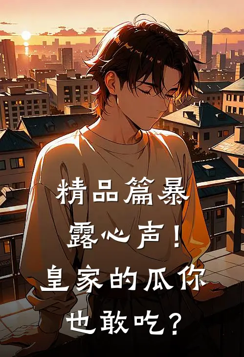 精品篇暴露心声！皇家的瓜你也敢吃？