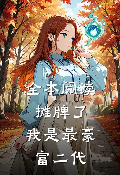 全本阅读摊牌了，我是最豪富二代