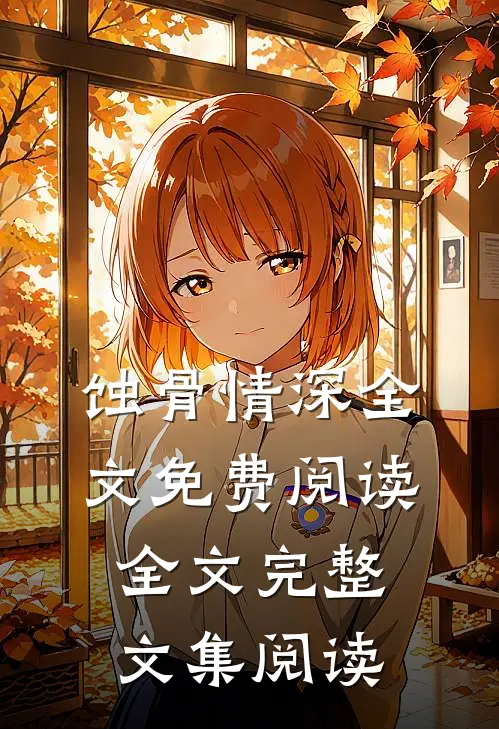 蚀骨情深全文免费阅读全文完整文集阅读