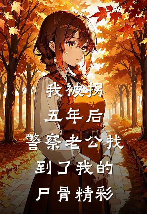 我被拐五年后，警察老公找到了我的尸骨精彩