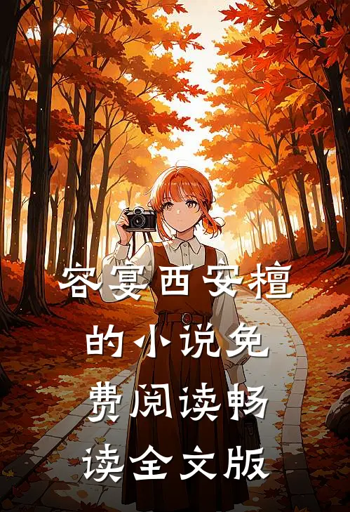 容宴西安檀的小说免费阅读畅读全文版