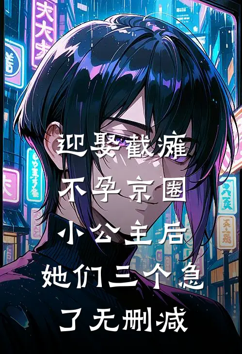 迎娶截瘫不孕京圈小公主后，她们三个急了无删减