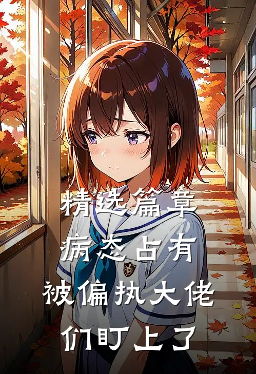 精选篇章病态占有：被偏执大佬们盯上了