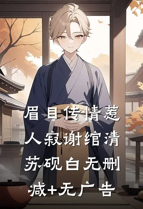 眉目传情惹人寂谢绾清苏砚白无删减+无广告