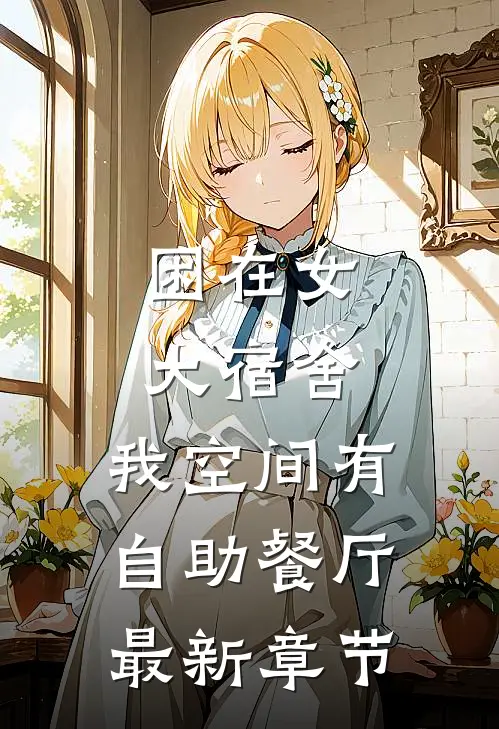 困在女大宿舍，我空间有自助餐厅最新章节