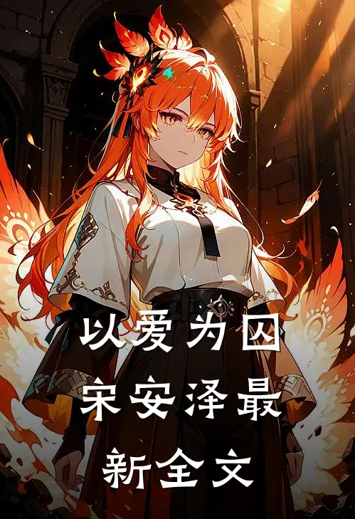 以爱为囚宋安泽最新全文