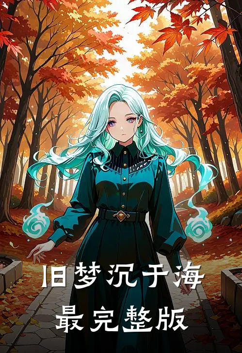 旧梦沉于海最完整版