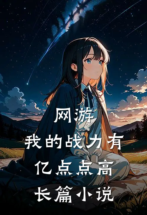 网游：我的战力有亿点点高长篇小说
