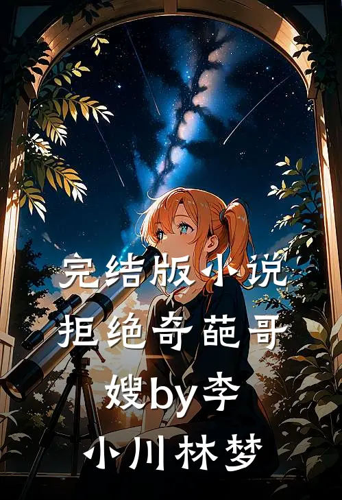 完结版小说拒绝奇葩哥嫂by李小川林梦