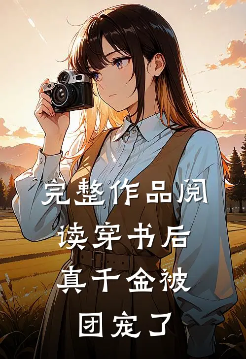 完整作品阅读穿书后，真千金被团宠了