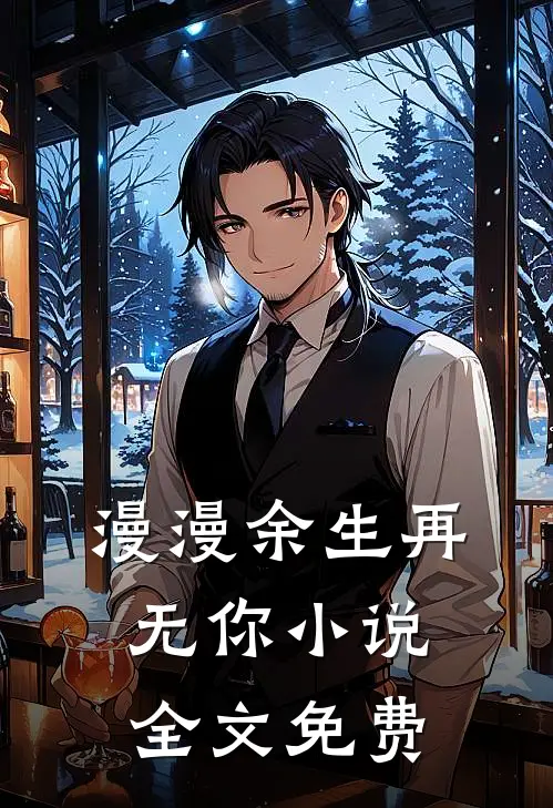 漫漫余生再无你小说全文免费
