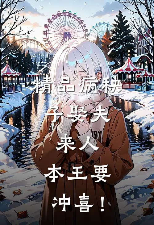 精品病秧子娶夫：来人，本王要冲喜！