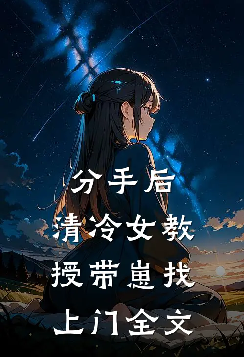 分手后，清冷女教授带崽找上门全文