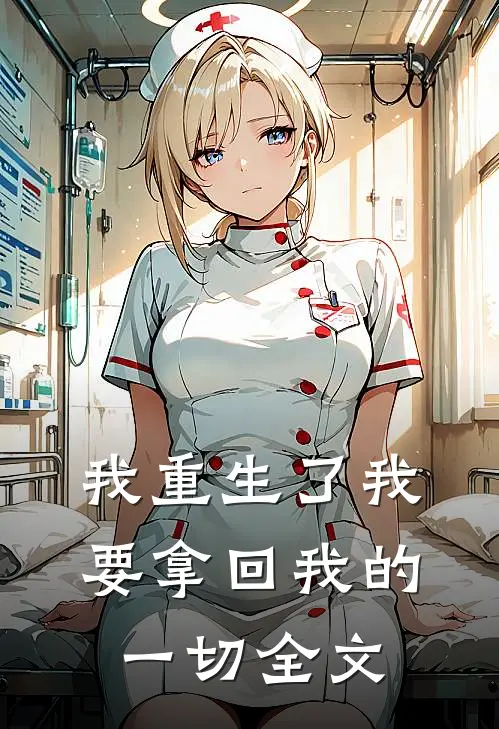 我重生了我要拿回我的一切全文
