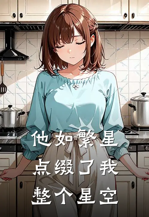 他如繁星，点缀了我整个星空