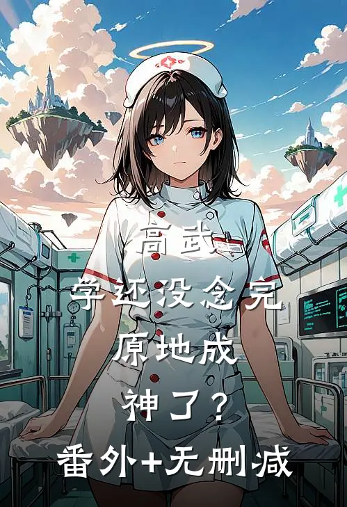 高武：学还没念完，原地成神了？番外+无删减