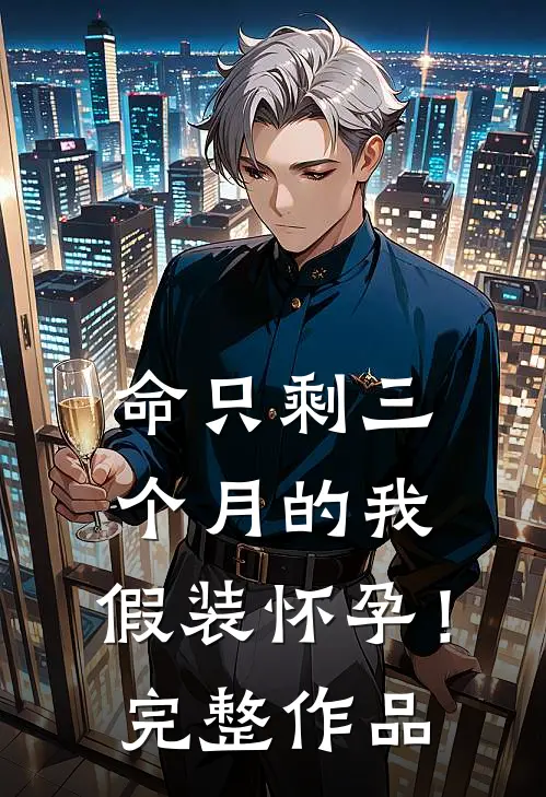 命只剩三个月的我，假装怀孕！完整作品