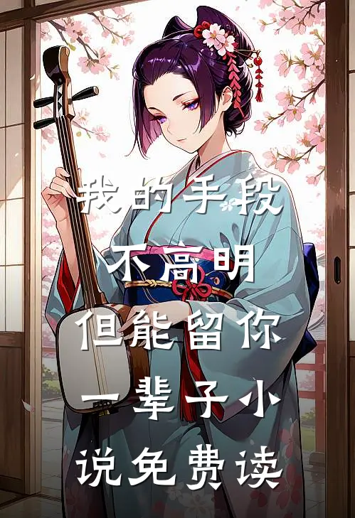 我的手段不高明，但能留你一辈子小说免费读