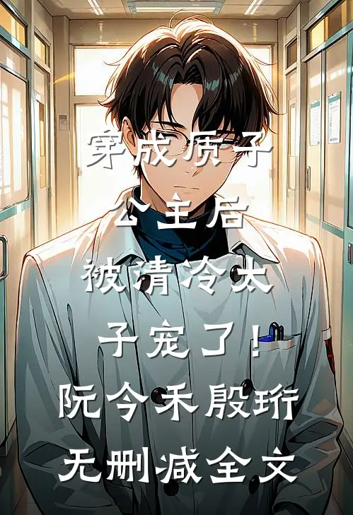 穿成质子公主后，被清冷太子宠了！阮今禾殷珩无删减全文