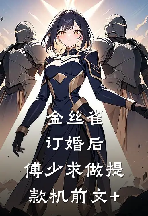 金丝雀订婚后，傅少求做提款机前文+
