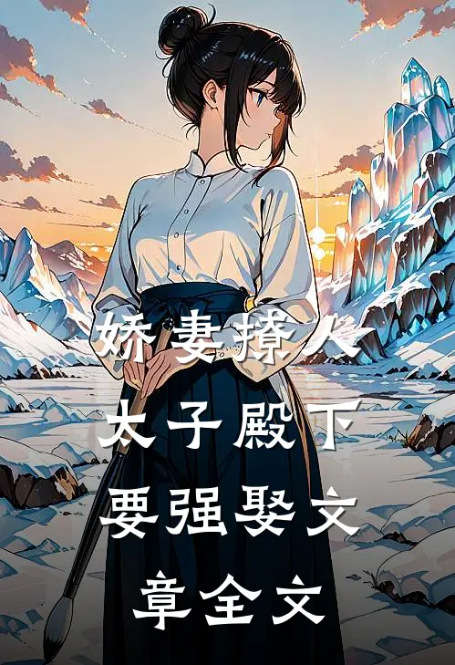 娇妻撩人，太子殿下要强娶文章全文