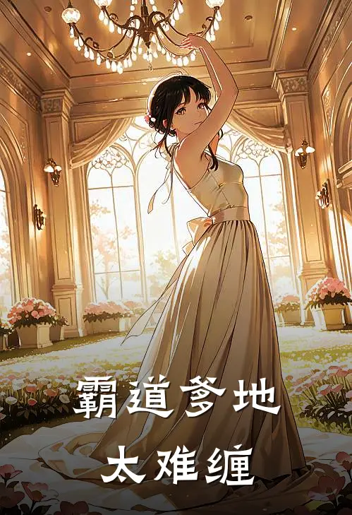 霸道爹地太难缠