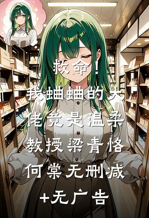 救命！我蛐蛐的大佬竟是温柔教授梁青恪何棠无删减+无广告