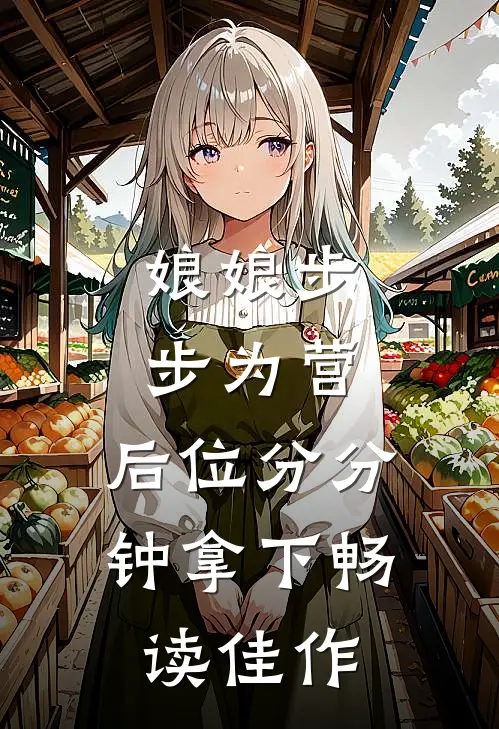 娘娘步步为营，后位分分钟拿下畅读佳作