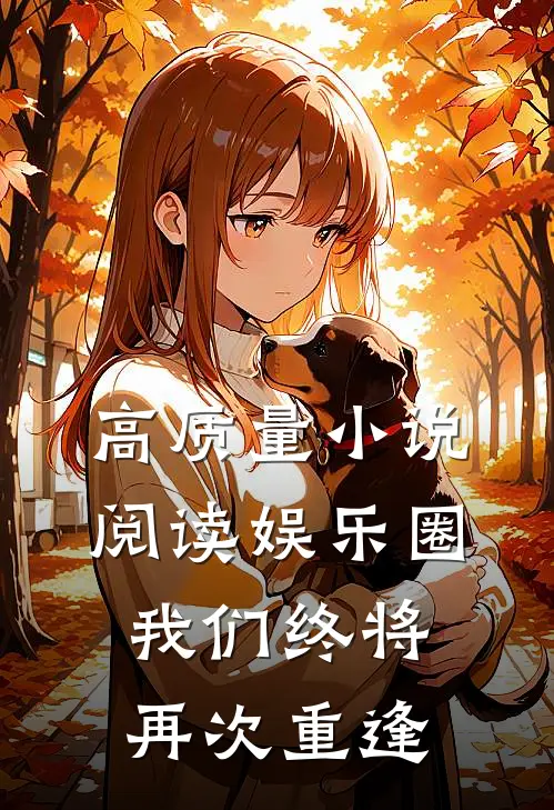 高质量小说阅读娱乐圈：我们终将再次重逢