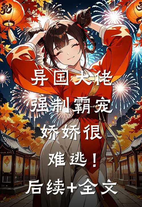 异国大佬强制霸宠，娇娇很难逃！后续+全文