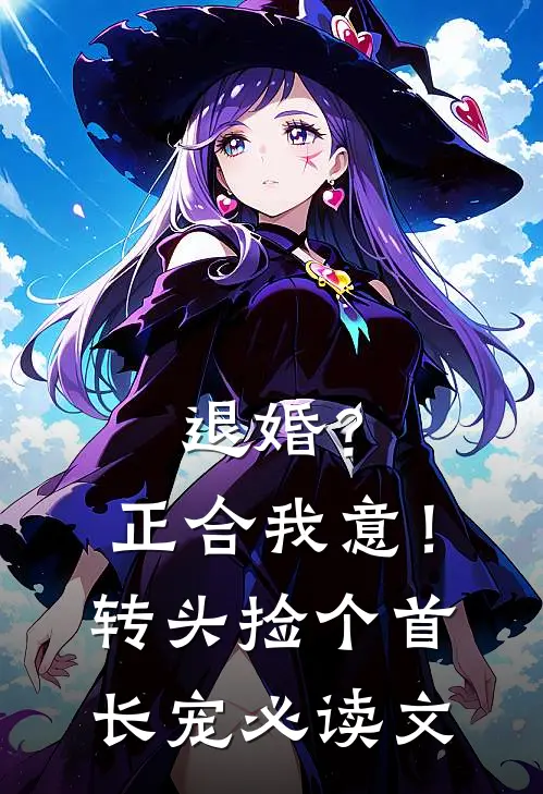退婚？正合我意！转头捡个首长宠必读文