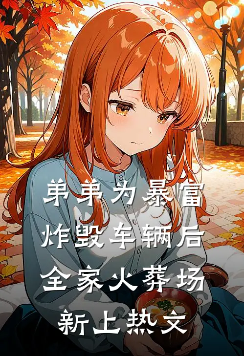 弟弟为暴富炸毁车辆后全家火葬场新上热文