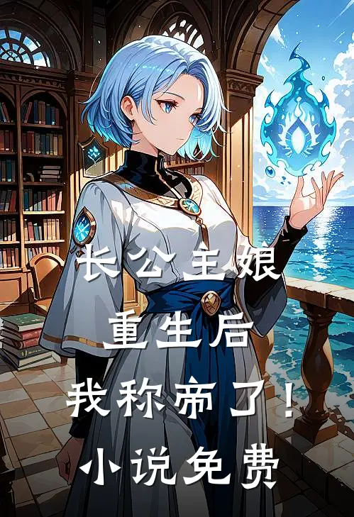 长公主娘重生后，我称帝了！小说免费