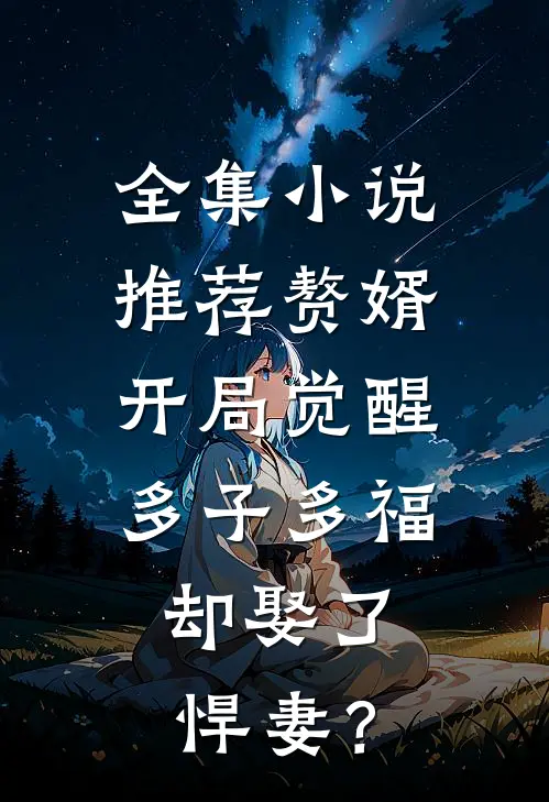 全集小说推荐赘婿：开局觉醒多子多福，却娶了悍妻？