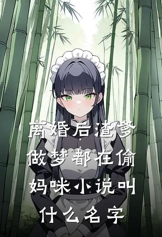 离婚后渣爹做梦都在偷妈咪小说叫什么名字